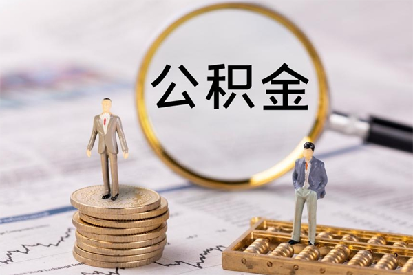 禹州公积金一次性提（公积金 一次性提取）