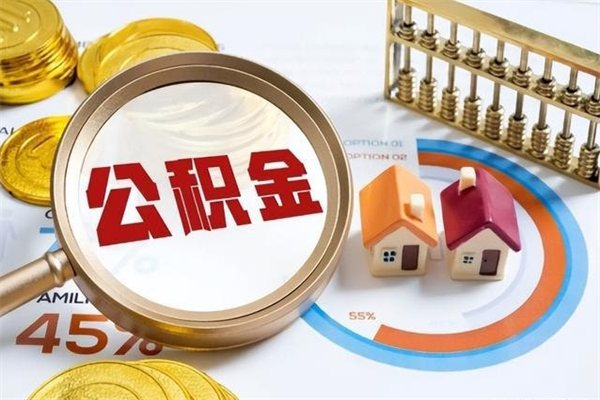 禹州辞职了住房公积金个人怎么取_禹州公积金离职封存半年才可以提取吗