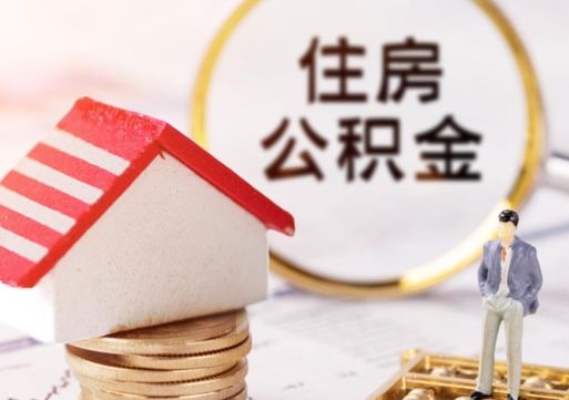 禹州封存住房公积金如何提（封存状态下的住房公积金怎么提取）