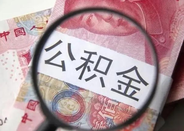 禹州公积金封存了怎么提（公积金封存了怎么提出）