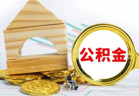 禹州公积金封存取（公积金封存提取条件是什么）