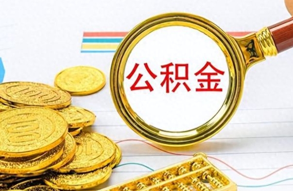 禹州辞职取住房公积金（辞职 取住房公积金）