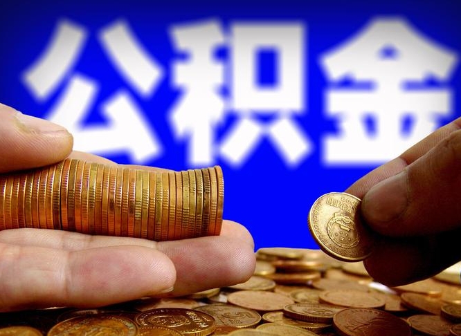 禹州如何把封存在职公积金全部取来（怎么将封存的公积金取出）